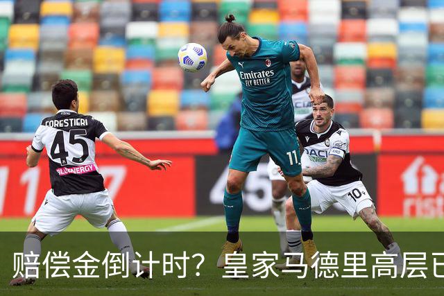 赔偿金倒计时？皇家马德里高层已经对穆里尼奥失去耐心