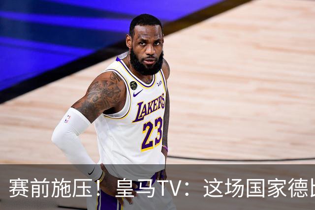 赛前施压！皇马TV：这场国家德比在裁判上不会是正常比赛