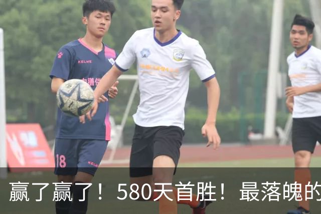 赢了赢了！580天首胜！最落魄的总冠军球队
