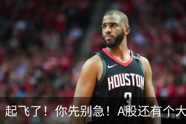 起飞了！你先别急！A股还有个大问题！