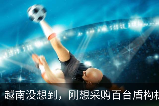 越南没想到，刚想采购百台盾构机，中方禁令先落地，压价计划泡汤