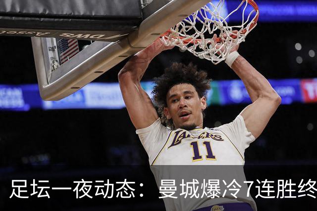 足坛一夜动态：曼城爆冷7连胜终结，阿森纳双喜临门，热刺攻陷蓝桥