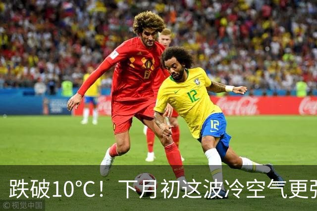 跌破10℃！下月初这波冷空气更强，天气即将大转折！