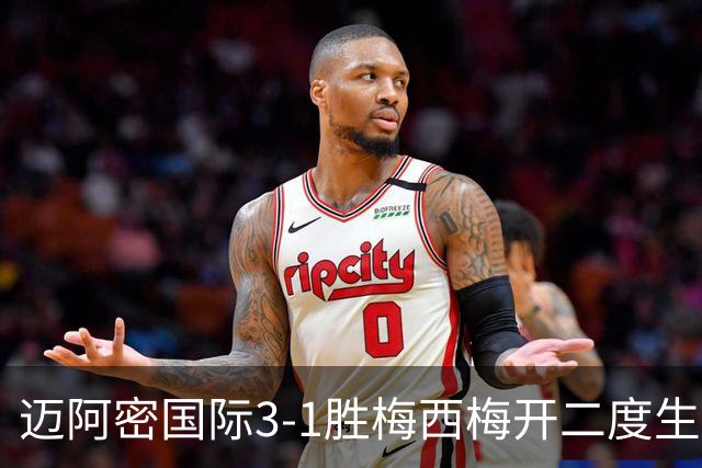 迈阿密国际3-1胜梅西梅开二度生涯936球却退出千球争夺