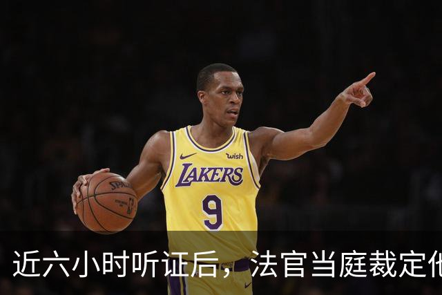 近六小时听证后，法官当庭裁定他本赛季可以打球