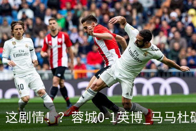 这剧情！？蓉城0-1英博 马马杜破门！按此比分蓉城无法提前夺冠！