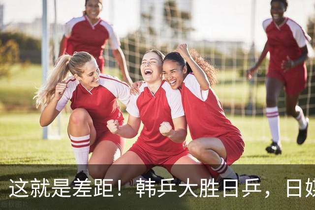 这就是差距！韩乒大胜日乒，日媒一针见血，点破日本为啥只拿1分