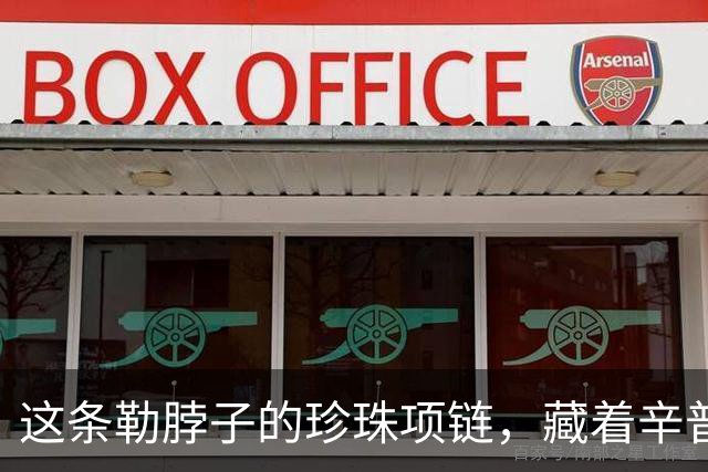 这条勒脖子的珍珠项链，藏着辛普森夫人的梦，可惜她至死都未能实现