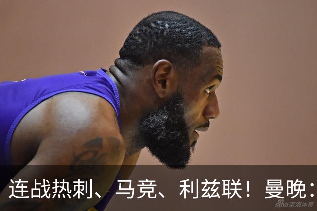 连战热刺、马竞、利兹联！曼晚：未来三场比赛将决定卡里克的未来