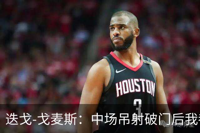 迭戈-戈麦斯：中场吊射破门后我都不知道该去哪里庆祝了