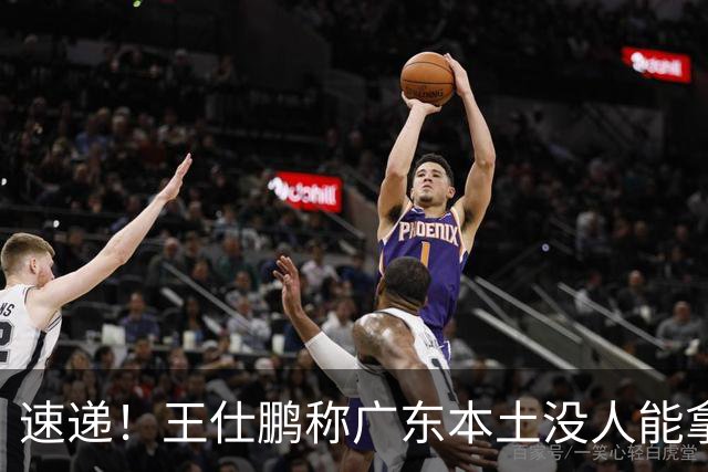 速递！王仕鹏称广东本土没人能拿30分，徐杰又加练，胡明轩成本土助攻王