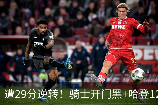 遭29分逆转！骑士开门黑+哈登12中5，76人先发五虎狂砍105分