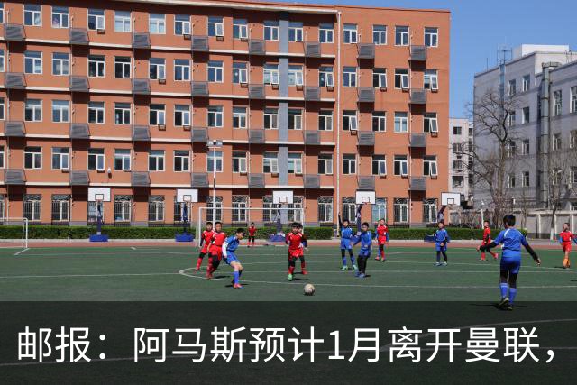 邮报：阿马斯预计1月离开曼联，约12家英冠俱乐部准备谈判