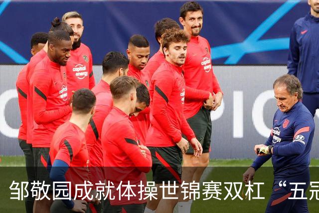 邹敬园成就体操世锦赛双杠“五冠王”