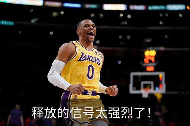 释放的信号太强烈了！
