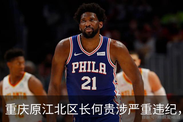 重庆原江北区长何贵涉严重违纪，退休11年被查，昔日同僚接连出事