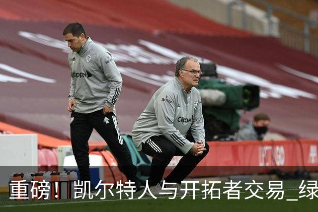 重磅！凯尔特人与开拓者交易 绿军得到霍勒迪