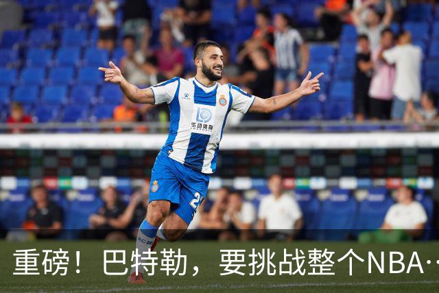 重磅！巴特勒，要挑战整个NBA……