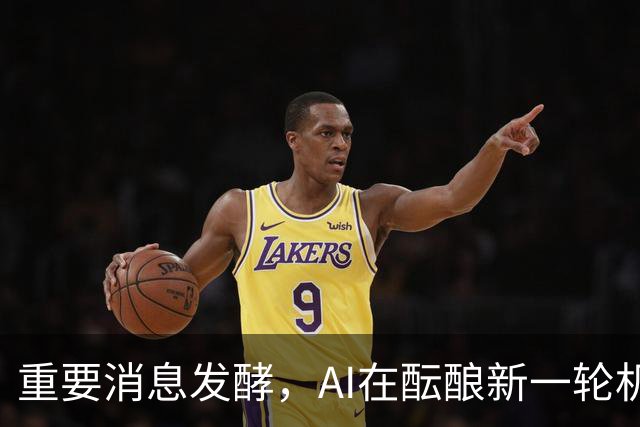 重要消息发酵，AI在酝酿新一轮机会！