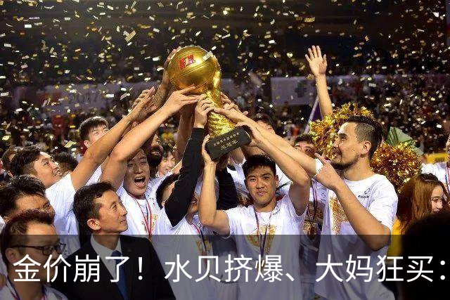 金价崩了！水贝挤爆、大妈狂买：同一块金子，谁在哭，谁在笑？
