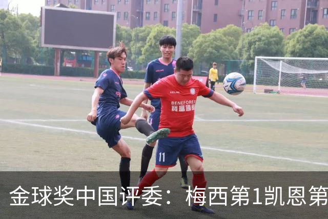 金球奖中国评委：梅西第1凯恩第4，网友：全凭自己喜好投票