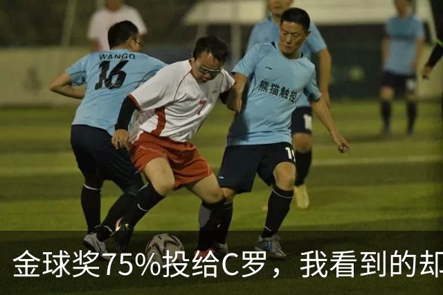 金球奖75%投给C罗，我看到的却是一张1欧元的账单