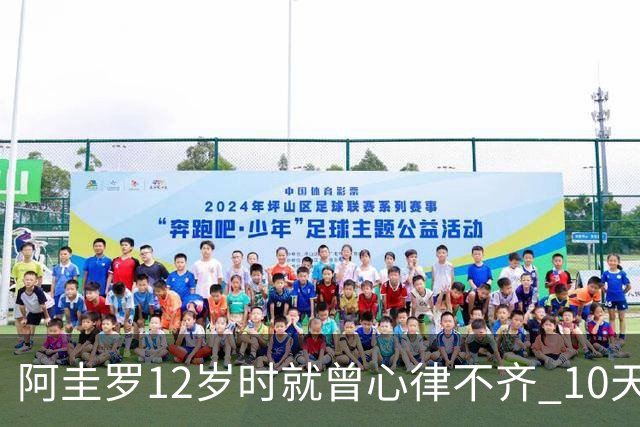 阿圭罗12岁时就曾心律不齐 10天前也是同样的问题