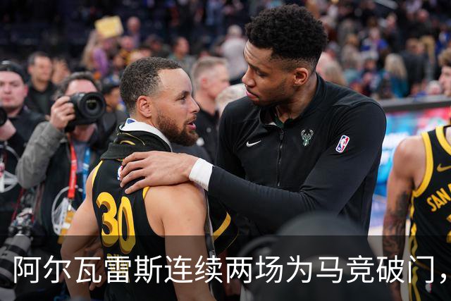 阿尔瓦雷斯连续两场为马竞破门，上次做到还是今年4月
