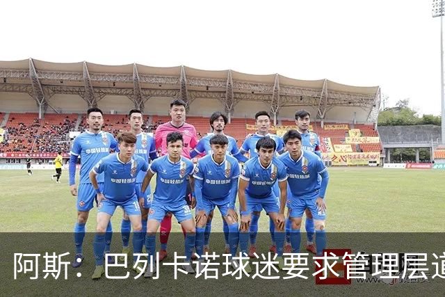 阿斯：巴列卡诺球迷要求管理层道歉、退票并冻结季票价格
