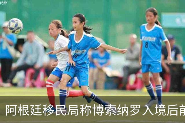 阿根廷移民局称博索纳罗入境后前往厄瓜多尔