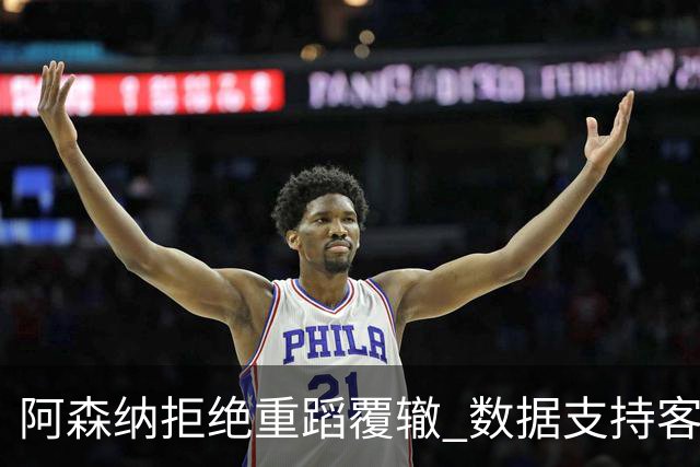 阿森纳拒绝重蹈覆辙 数据支持客场小胜纽卡