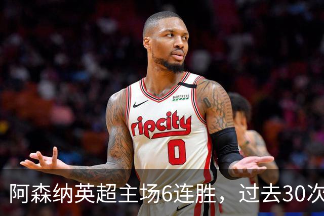 阿森纳英超主场6连胜，过去30次主场对埃弗顿只输过1场