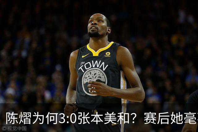 陈熠为何3:0张本美和？赛后她毫不可气说出原因，很淡定