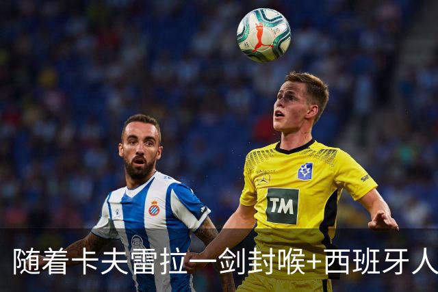 随着卡夫雷拉一剑封喉+西班牙人1-0，西甲最新积分榜出炉