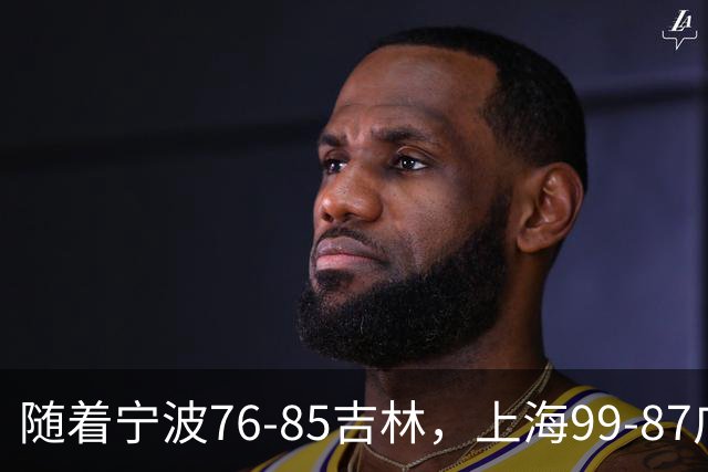 随着宁波76-85吉林，上海99-87广东，CBA最新积分榜出炉