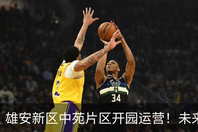 雄安新区中苑片区开园运营！未来之城再添一道亮丽城市风景线