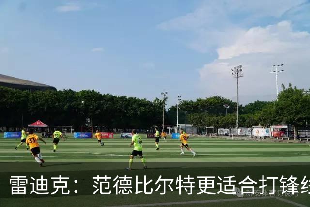 雷迪克：范德比尔特更适合打锋线 但必要时仍会让他客串中锋