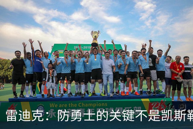雷迪克：防勇士的关键不是凯斯勒一人 而是全队遵守防守原则