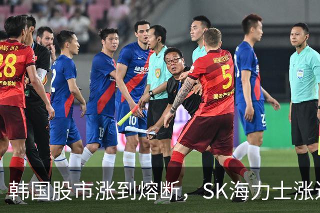 韩国股市涨到熔断，SK海力士涨近7%，三星电子涨近5%