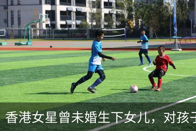 香港女星曾未婚生下女儿，对孩子父亲身份严格保密，婉拒复出拍戏