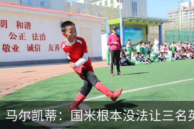 马尔凯蒂：国米根本没法让三名英格兰新援同时上场