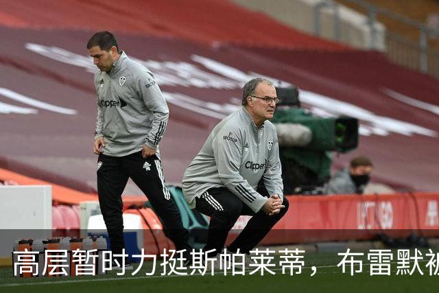 高层暂时力挺斯帕莱蒂，布雷默被罚款，布冯：尤文问题不仅是教练