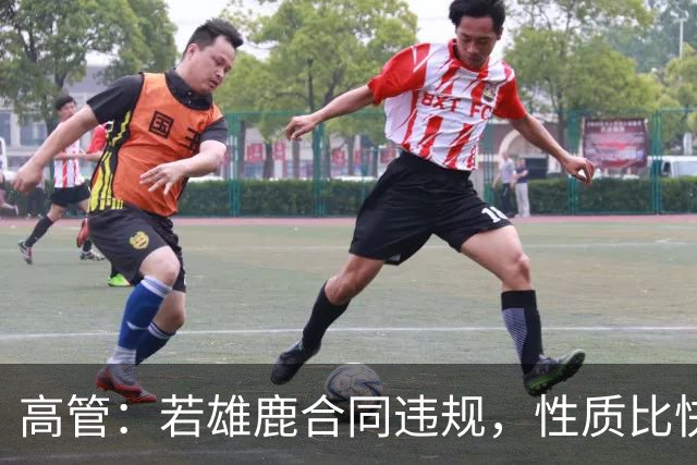 高管：若雄鹿合同违规，性质比快船更严重