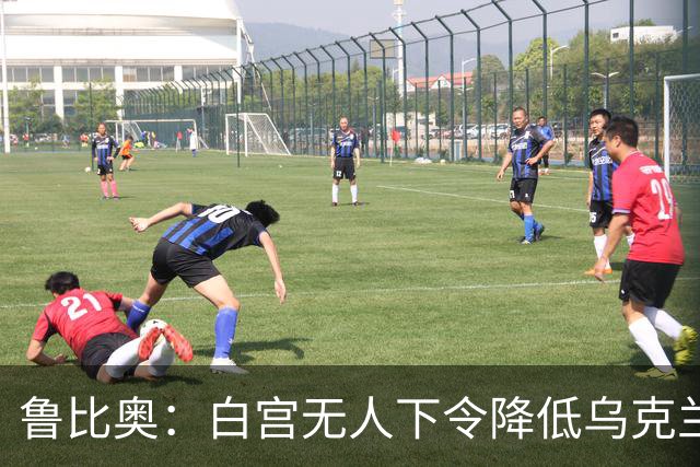 鲁比奥：白宫无人下令降低乌克兰接入“星链”的速度