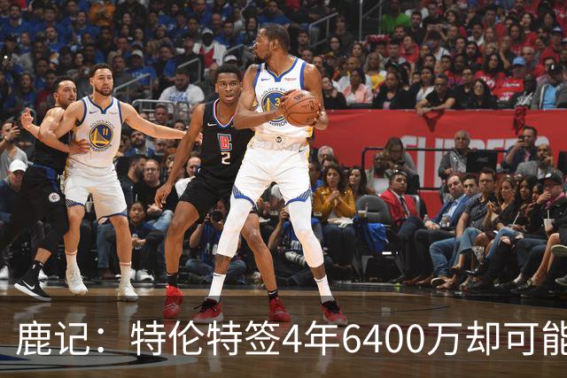 鹿记：特伦特签4年6400万却可能进不了轮换 联盟内部都觉得有问题