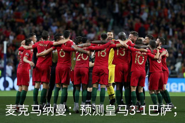 麦克马纳曼：预测皇马3-1巴萨；姆巴佩会战胜亚马尔拿下金球