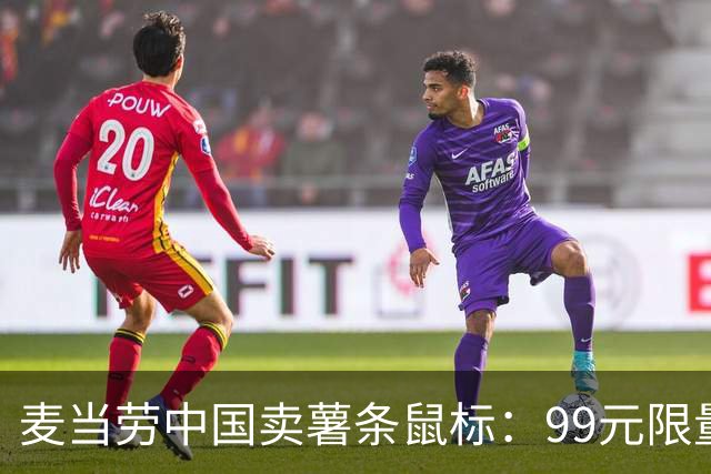 麦当劳中国卖薯条鼠标：99元限量4000个，两天抢完
