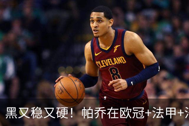 黑又稳又硬！帕乔在欧冠+法甲+法国杯出场100次仅吃2黄牌