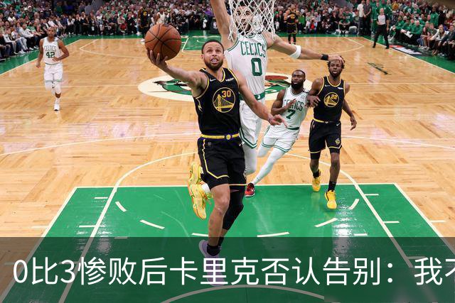 0比3惨败后卡里克否认告别：我不知道接下来会怎样