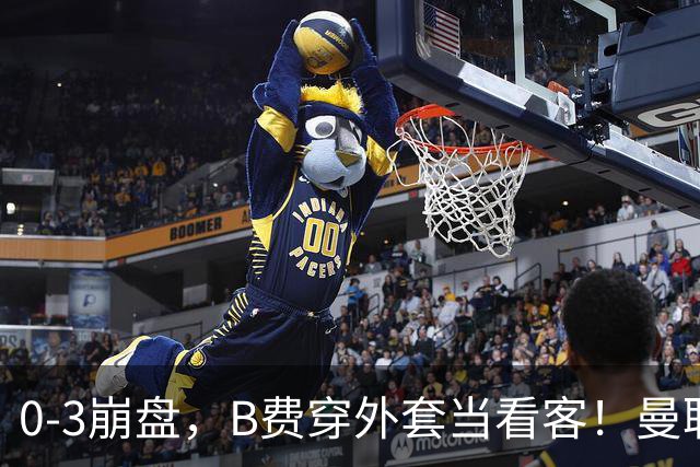 0-3崩盘，B费穿外套当看客！曼联要烂到什么地步，才能逼走拉爵？